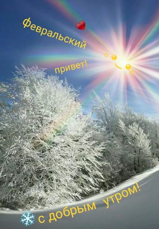 Красивые картинки Доброе утро февраля. Доброе утро февраля: красивые картинки
