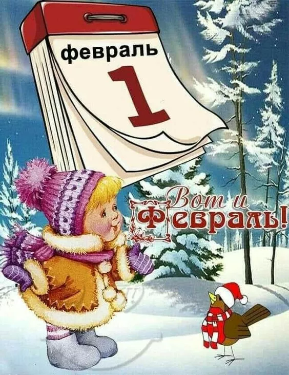 Красивые картинки Доброе утро февраля. Картинки Доброе утро 1 февраля