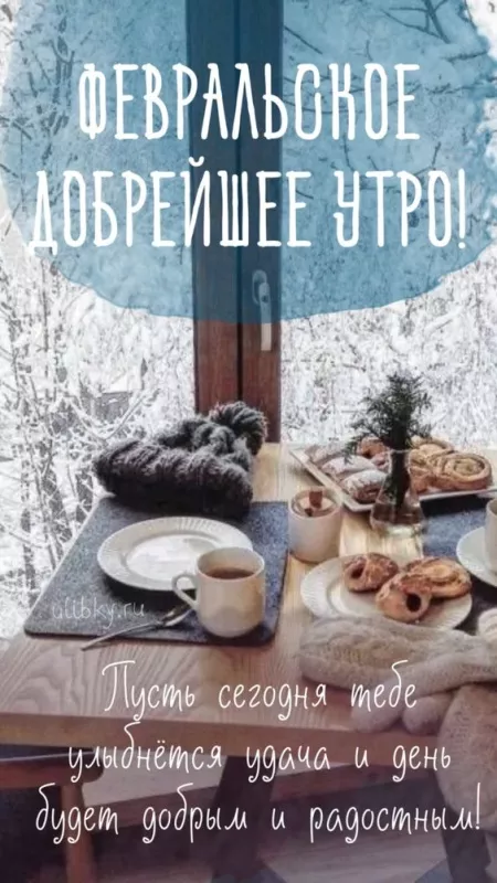 Красивые картинки Доброе утро февраля. Картинки Доброе утро февраля с пожеланиями