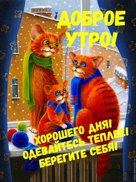 Позитивные картинки Доброго зимнего утра . Картинки с Добрым зимним утром позитивные и прикольные