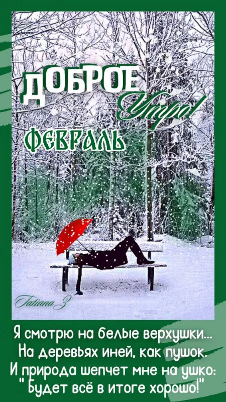 Красивые картинки Доброе утро февраля. Картинки Доброе утро февраля с пожеланиями