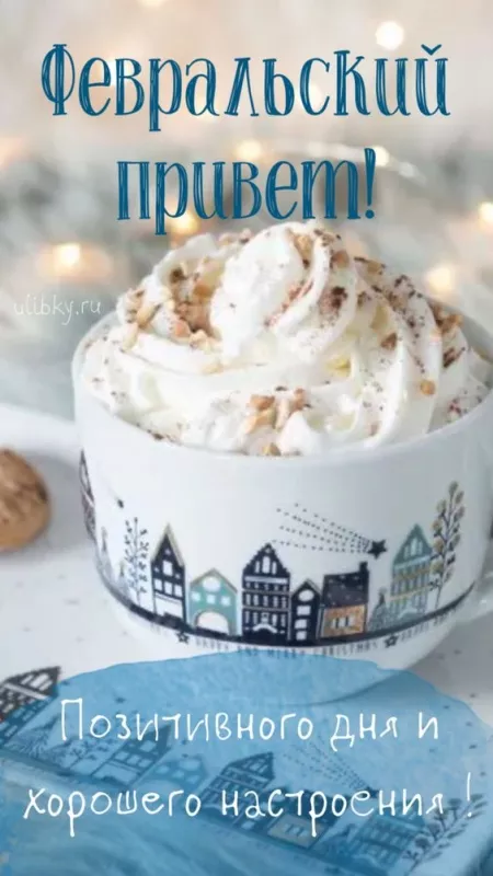 Красивые картинки Доброе утро февраля. Картинки Доброе утро февраля с пожеланиями