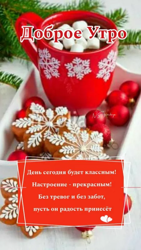 Позитивные картинки Доброго зимнего утра . Позитивные картинки Доброе зимнее утро