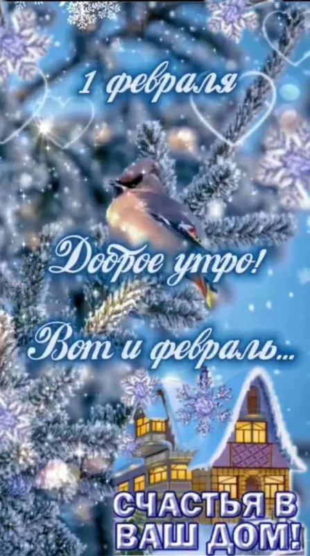 Красивые картинки Доброе утро февраля. Картинки Доброе утро 1 февраля
