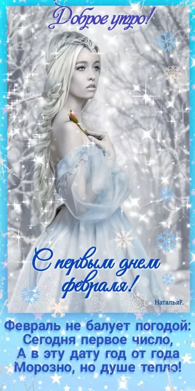 Красивые картинки Доброе утро февраля. Картинки Доброе утро 1 февраля