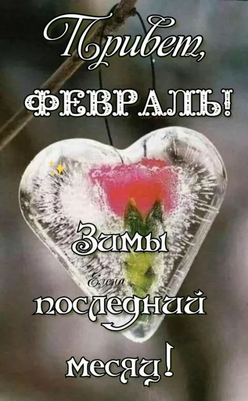 Картинки с последним месяцем зимы. С последним месяцем зимы: красивые картинки