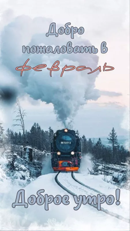 Красивые картинки Доброе утро февраля. Доброе утро февраля: красивые картинки