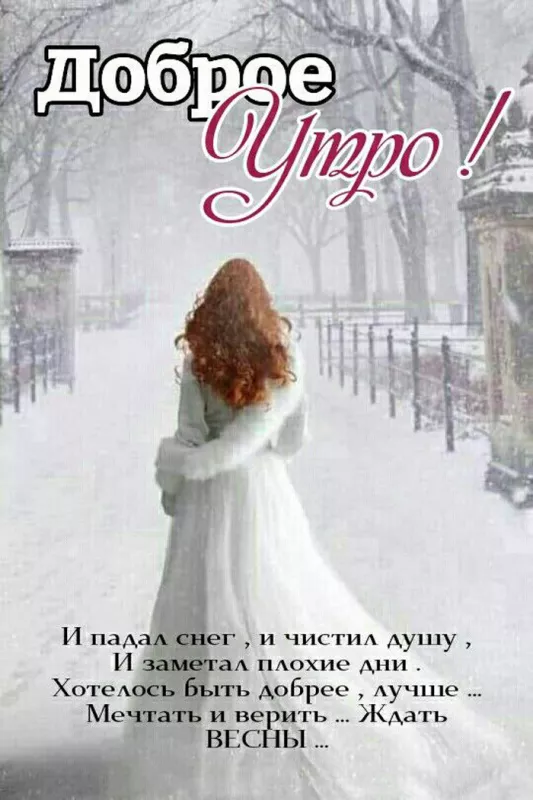 Красивые картинки Доброе утро февраля. Картинки Доброе утро февраля с пожеланиями