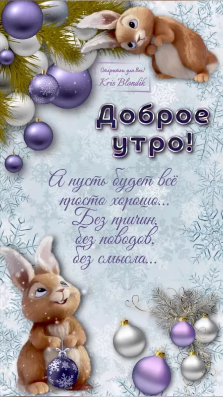 Позитивные картинки Доброго зимнего утра . Позитивные картинки Доброе зимнее утро