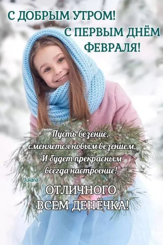 Красивые картинки Доброе утро февраля. Картинки Доброе утро 1 февраля