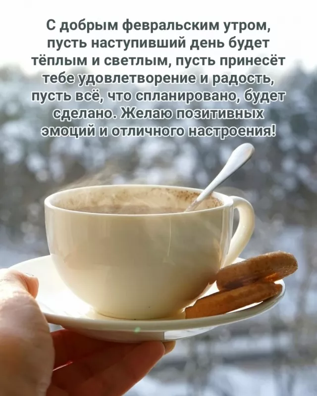 Красивые картинки Доброе утро февраля. Картинки Доброе утро февраля с пожеланиями