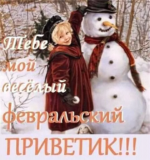 Красивые картинки Доброе утро февраля. С добрым утром Февраля - прикольные картинки