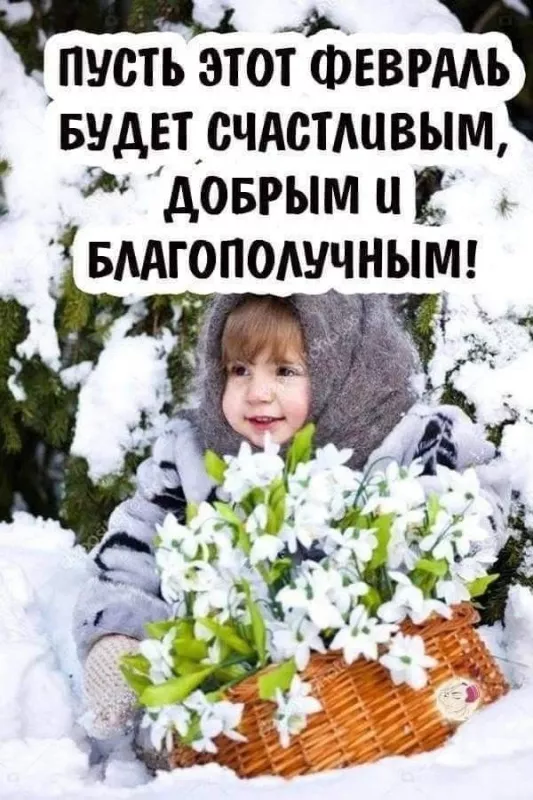 Картинки с последним месяцем зимы. Картинки С последним месяцем зимы: привет февраль