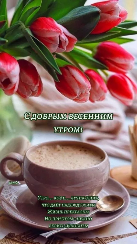 Красивые картинки С добрым весенним утром. Позитивные картинки "С добрым весенним утром"