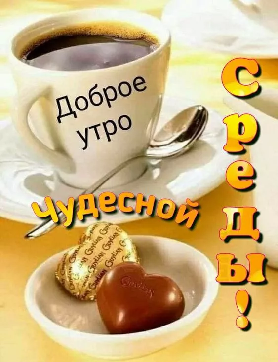 Картинки "Доброе утро среды"