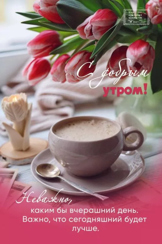 Красивые картинки С добрым весенним утром. Позитивные картинки "С добрым весенним утром"