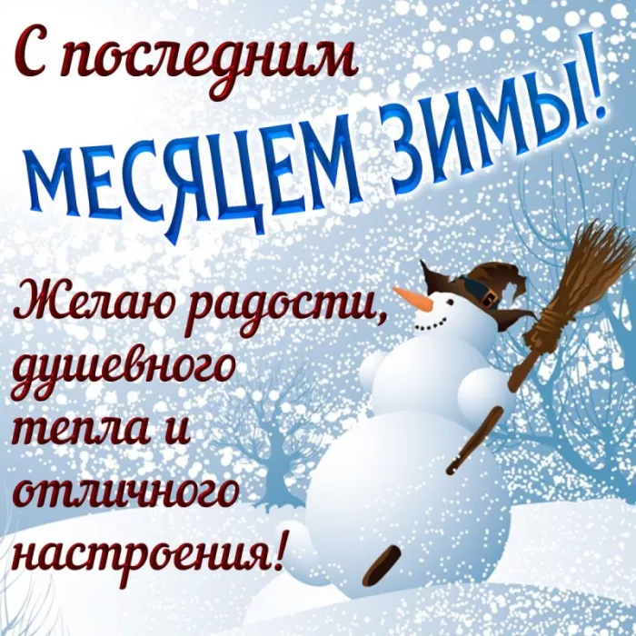 Картинки с последним месяцем зимы. Позитивные картинки С последним месяцем зимы: февраль