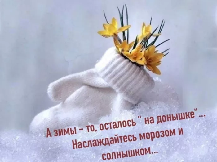 Картинки с последним месяцем зимы. С последним месяцем зимы: красивые картинки