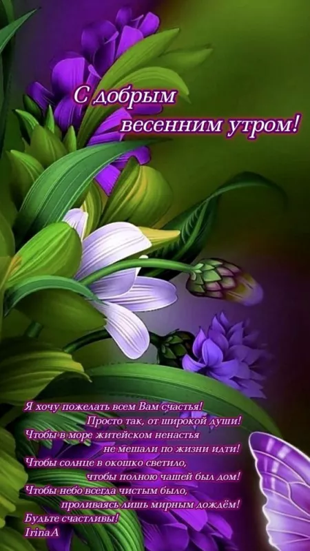Красивые картинки С добрым весенним утром. Доброго утра и весеннего настроения: картинки с пожеланиями