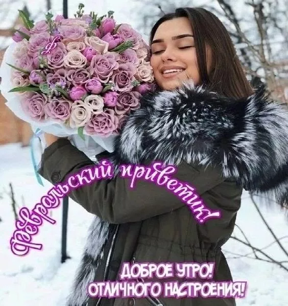 Картинки с последним месяцем зимы. Картинки С последним месяцем зимы: привет февраль