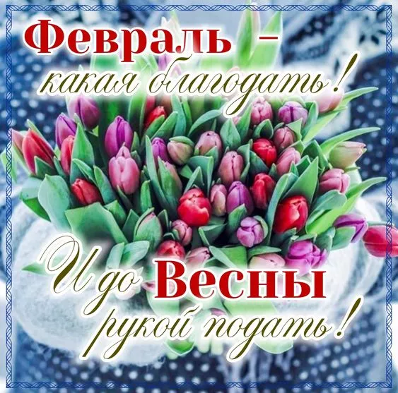 Картинки с последним месяцем зимы. Картинки С последним месяцем зимы: привет февраль
