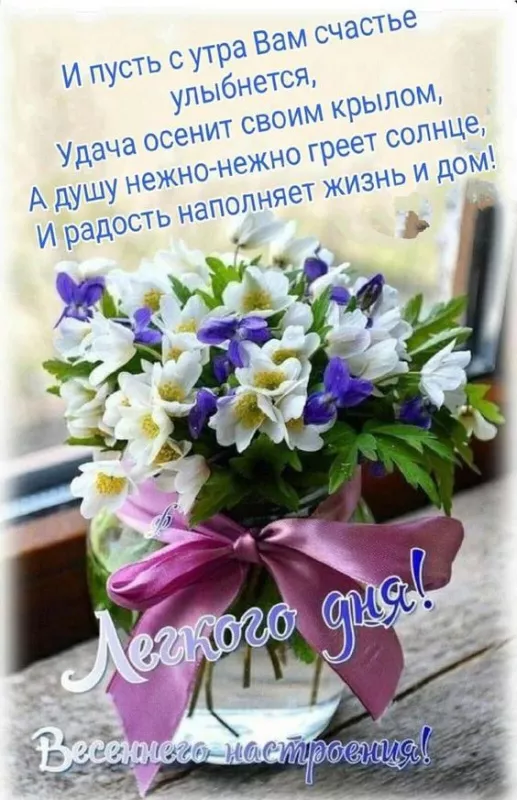 Красивые картинки С добрым весенним утром. Доброго утра и весеннего настроения: картинки с пожеланиями