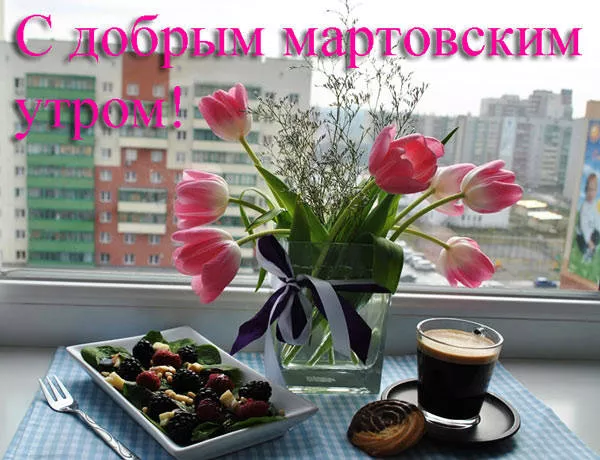 Красивые картинки Доброе мартовское утро. Картинки с добрым мартовским утром — красивые и новые