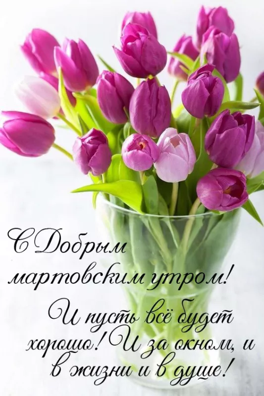Красивые картинки Доброе мартовское утро. Красивые картинки Доброе мартовское утро