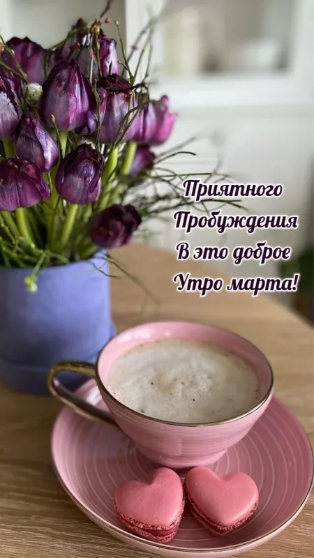 Красивые картинки Доброе мартовское утро. Красивые картинки Доброе мартовское утро