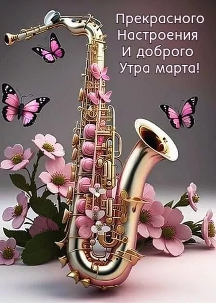 Красивые картинки Доброе мартовское утро. Красивые картинки Доброе мартовское утро