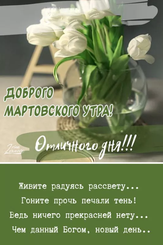 Красивые картинки Доброе мартовское утро. Красивые картинки Доброе мартовское утро
