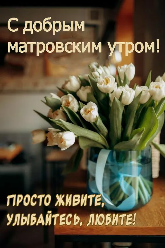 Красивые картинки Доброе мартовское утро