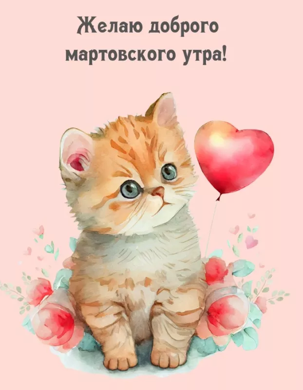Красивые картинки Доброе мартовское утро. Прикольные картинки с Добрым мартовским утром