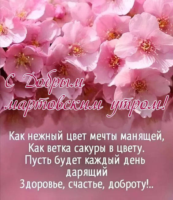 Красивые картинки Доброе мартовское утро. Красивые картинки Доброе мартовское утро