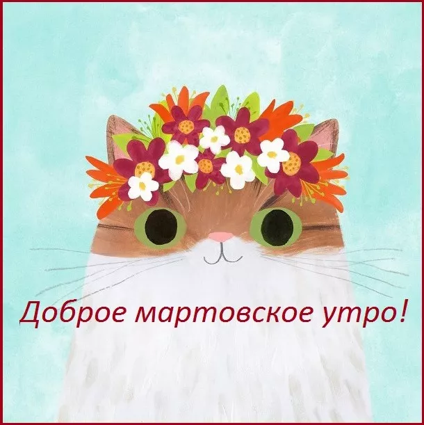 Красивые картинки Доброе мартовское утро. Прикольные картинки с Добрым мартовским утром