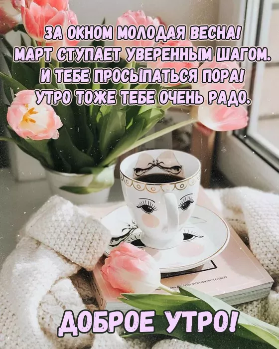 Красивые картинки Доброе мартовское утро. Красивые картинки Доброе мартовское утро