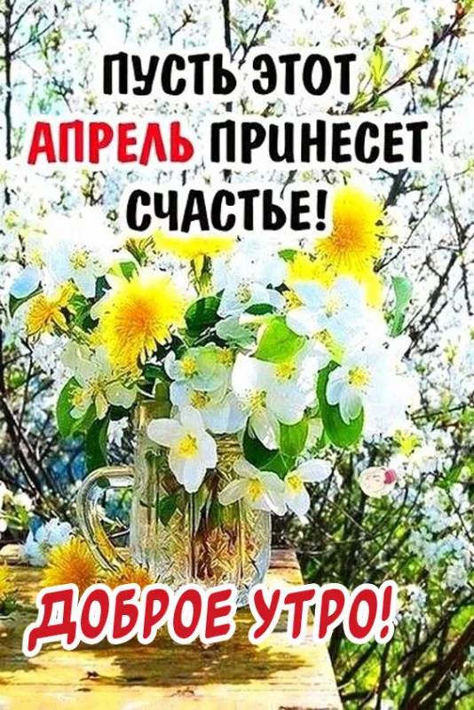 Красивые картинки с Добрым апрельским утром. Доброе апрельское утро — картинки с пожеланиями