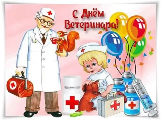 Красивые картинки с Днем ветеринарного врача. Прикольные картинки с Днем ветеринарного врача