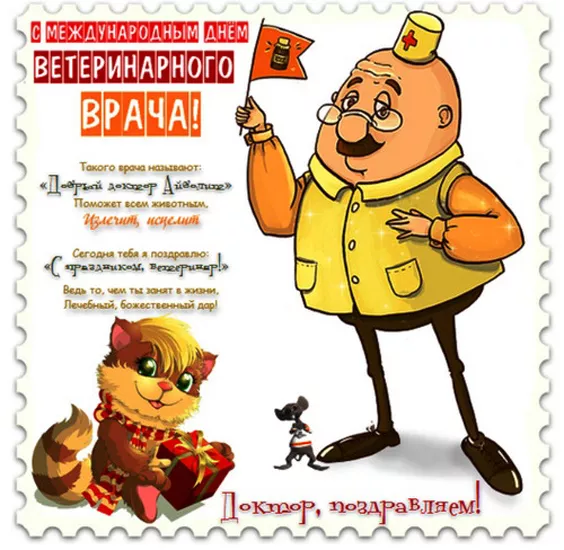 Красивые картинки с Днем ветеринарного врача. Картинки с надписями и поздравлениями на Международный день ветеринарного врача