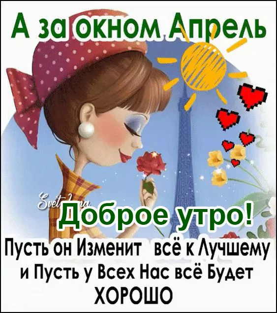 Красивые картинки с Добрым апрельским утром. Прикольные картинки с Добрым апрельским утром