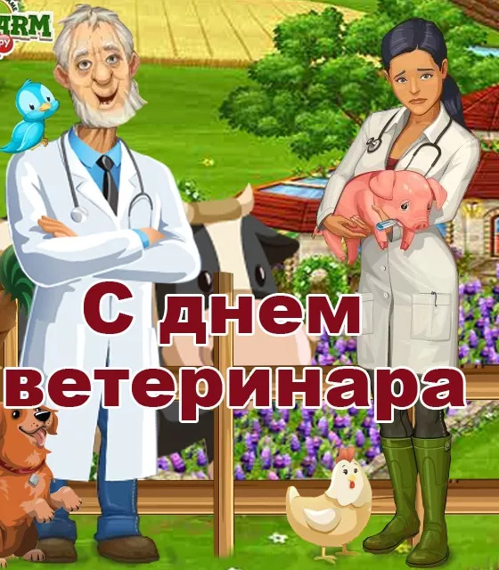 Красивые картинки с Днем ветеринарного врача. Прикольные картинки с Днем ветеринарного врача