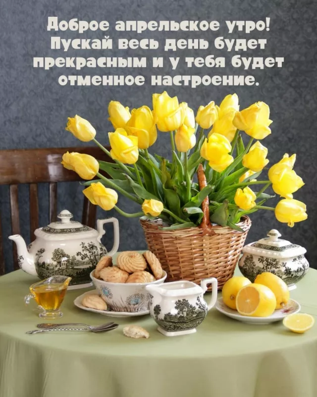 Красивые картинки с Добрым апрельским утром. Доброе апрельское утро — картинки с пожеланиями