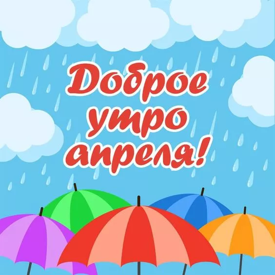Красивые картинки с Добрым апрельским утром. С Добрым апрельским утром: картинки красивые и новые