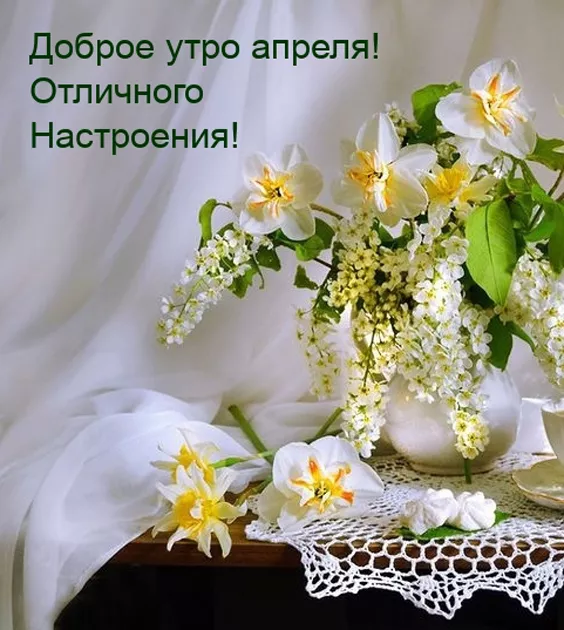 Красивые картинки с Добрым апрельским утром. Доброе утро: картинки апрельские