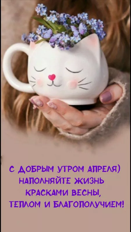 Красивые картинки с Добрым апрельским утром. Доброе утро: картинки апрельские