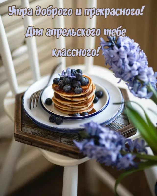 Красивые картинки с Добрым апрельским утром. Доброго апрельского утра и хорошего дня — картинки красивые&nbsp;