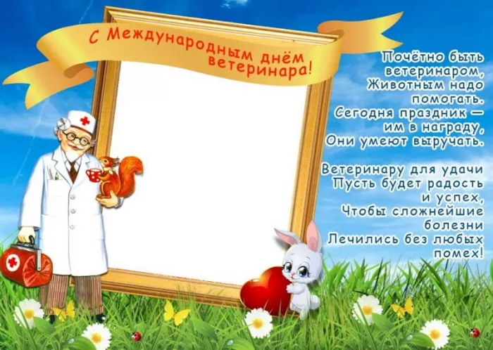 Красивые картинки с Днем ветеринарного врача. Картинки с надписями и поздравлениями на Международный день ветеринарного врача