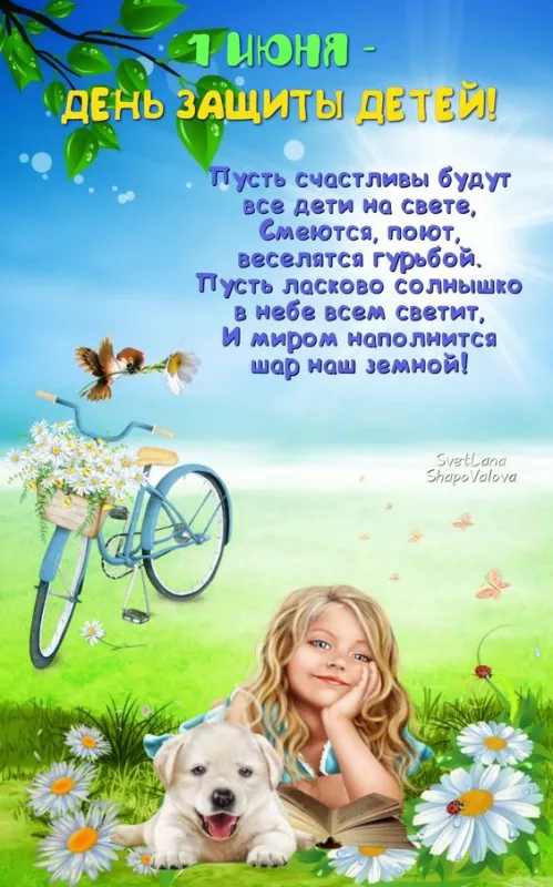 Картинки с Днём защиты детей. Открытки с Днём защиты детей с надписями и поздравлениями