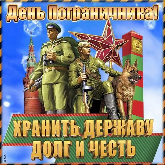 Картинки с Днём пограничника. С Днём пограничника: красивые картинки с надписями и поздравлениями