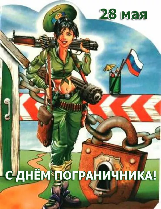 Картинки с Днём пограничника. Прикольные и смешные картинки на День пограничника